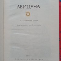 Авицена   Иван  Богданов, снимка 2 - Други - 44363413