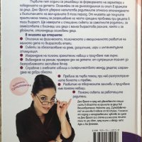 Отглеждане На Детето От 1 До 5 Години - Джо Фрост - Всичко За Грижите И Възпитанието На Малкото Дете, снимка 2 - Специализирана литература - 39668725