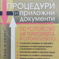 Процедури и приложни документи по устройство на територията и строителството, снимка 1 - Специализирана литература - 39468189