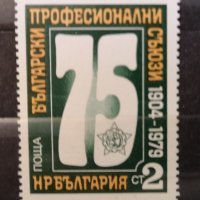 1979 (20 март). 75 г. Български професионални съюзи., снимка 1 - Филателия - 41247707