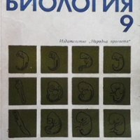 Обща биология за 9. клас Живко Костадинов, снимка 1 - Учебници, учебни тетрадки - 35941539