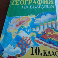 Хуманитарна география на България учебник, снимка 1 - Учебници, учебни тетрадки - 36353789