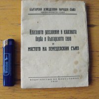 Класовото разслоение и класовата борба в българското..., снимка 1 - Антикварни и старинни предмети - 42462653