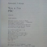 Чук и Гек - Аркадий Гайдар - 1986г , снимка 5 - Детски книжки - 41841380