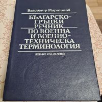 Българско-гръцки военен речник 1986г., снимка 1 - Други ценни предмети - 34797145