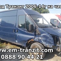 Форд Транзит 2006-14 2.4tdci на части, снимка 4 - Бусове и автобуси - 38613007