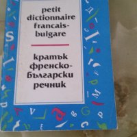 Кратък френско-български речник, снимка 1 - Чуждоезиково обучение, речници - 44447271