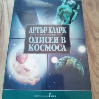 Фантастиката "Одисея в космоса" (пълно издание) на Артър Кларк , снимка 1 - Художествена литература - 41703950