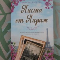 Книга "Писма от Париж", от: Джулиет Блекуел, изд: СофтПРЕС, снимка 1 - Художествена литература - 42091987