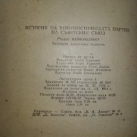 История на Комунистическата.Партия на Съветския Съюз, снимка 4 - Енциклопедии, справочници - 44490950