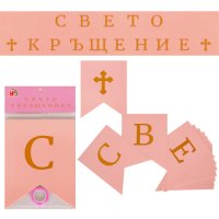 Надпис - Банер "Свето Кръщение", снимка 1 - Други - 41509016