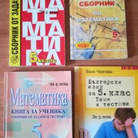 сборници ,учебници за 5 клас , пети , снимка 1 - Учебници, учебни тетрадки - 42194210