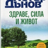 Здраве, сила и живот, снимка 1 - Езотерика - 41015989