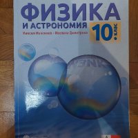 Физика  10 клас, снимка 1 - Учебници, учебни тетрадки - 41970300