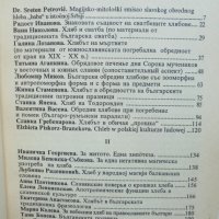 Книга Хлябът в славянската култура 1997 г., снимка 2 - Други - 42006912