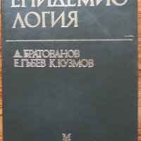 Епидемиология, Д. Братованов, Е. Гъбев, К. Кузмов, снимка 1 - Специализирана литература - 38951994