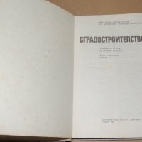 Сградостроителство  учебник за 11 клас , снимка 2 - Специализирана литература - 40790311