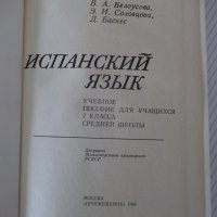 Книга "Español - 7 - V. A. Beloúsova" - 272 стр., снимка 2 - Чуждоезиково обучение, речници - 40671118