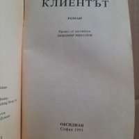 Клиентът,  Джон Гришам , снимка 2 - Художествена литература - 39476297