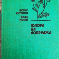 Флора на Добруджа / Борис Китанов, снимка 1 - Специализирана литература - 41698958
