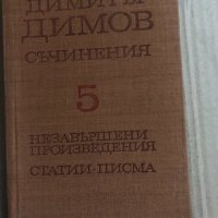 Съчинения в пет тома. Том 5: Незавършени произведения, статии, писма Димитър Димов, снимка 1 - Българска литература - 34823640