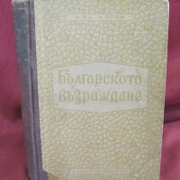 1950г. Книга-Българското Възраждане Жак Натан, снимка 1 - Българска литература - 42096780