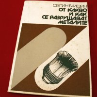 От какво се разрушават металите. Техника-1978г., снимка 1 - Специализирана литература - 34472837