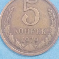 5 копеек 1979 года Русия, снимка 1 - Нумизматика и бонистика - 44265203