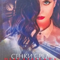 Сенки сред виелицата - Тошо Тошев, снимка 1 - Българска литература - 39817957