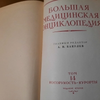 Болъшая Медицинска Енциклопедия Русия, снимка 1 - Специализирана литература - 30491317