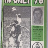 Футболна програма Славия 1978 Пролет , снимка 1 - Колекции - 41445927