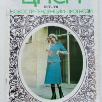 Списания "Център за нови стоки и мода"- 1972/76/77г., снимка 10 - Списания и комикси - 42568805