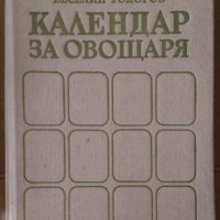 Календар на овощаря  Боян Виденов, снимка 1 - Специализирана литература - 35815194