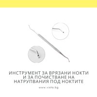 Инструмент за врязани нокти и за почистване на натрупвания под ноктите, снимка 1 - Продукти за маникюр - 41932664