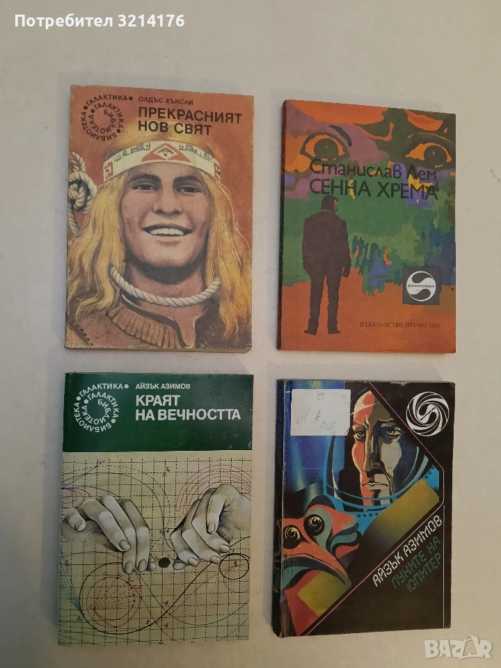 Прекрасният нов свят - Олдъс Хъксли, снимка 1