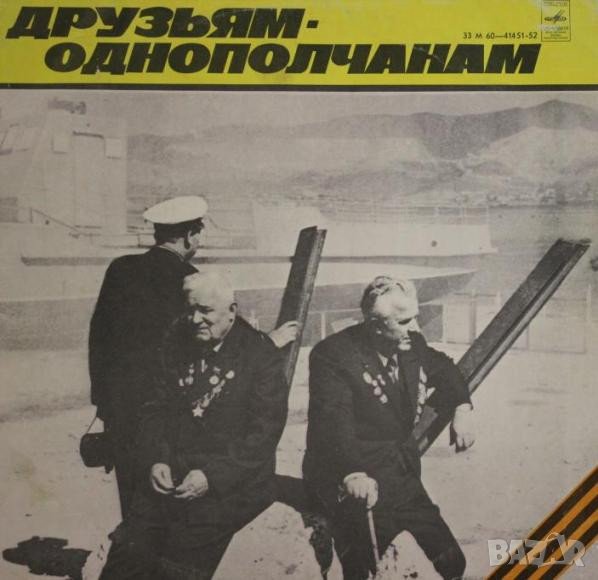 Грамофонни плочи. Друзьям Однополчанам, снимка 1