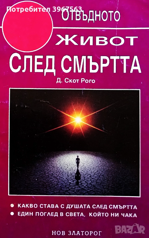 Книга ,,Живот след смъртта,, Д.Скот Рого, снимка 1