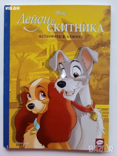 "Лейди и Скитника" - Историята в комикси- 2023г. Егмонт, снимка 1