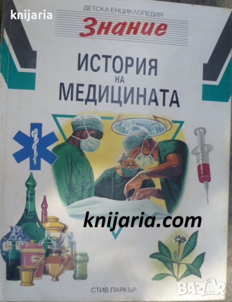 Детска енциклопедия Знание том 9: История на медицината, снимка 1