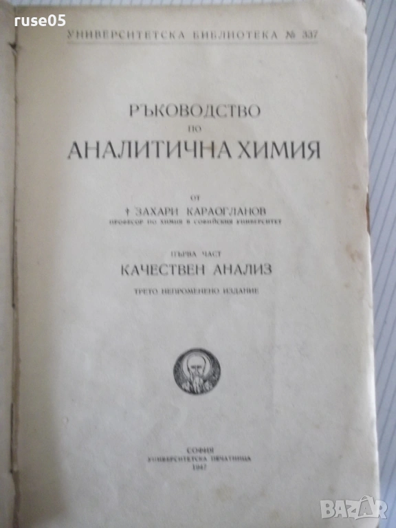 Книга"Р-во по аналитична химия-1 част-З.Караогланов"-432стр., снимка 1
