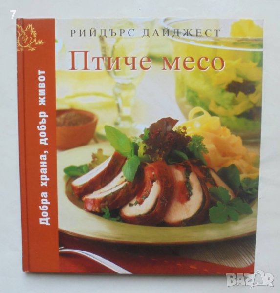 Готварска книга Птиче месо 2008 г. Рийдърс Дайджест, снимка 1