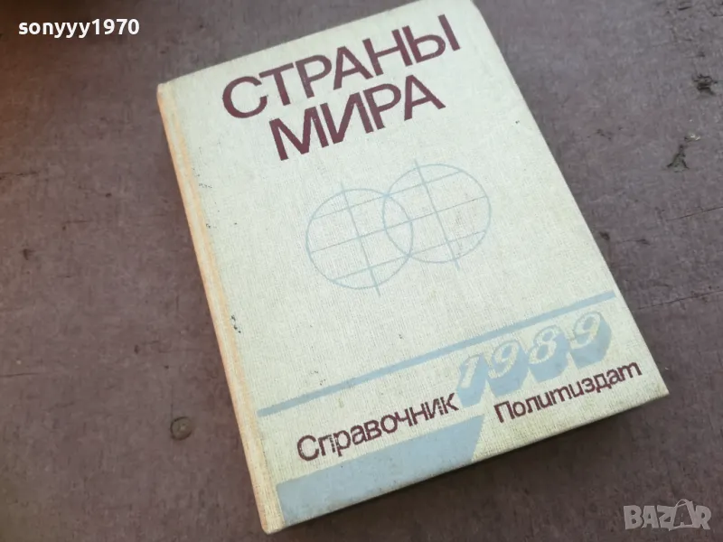 СТРАНЬI МИРА 1710240912, снимка 1