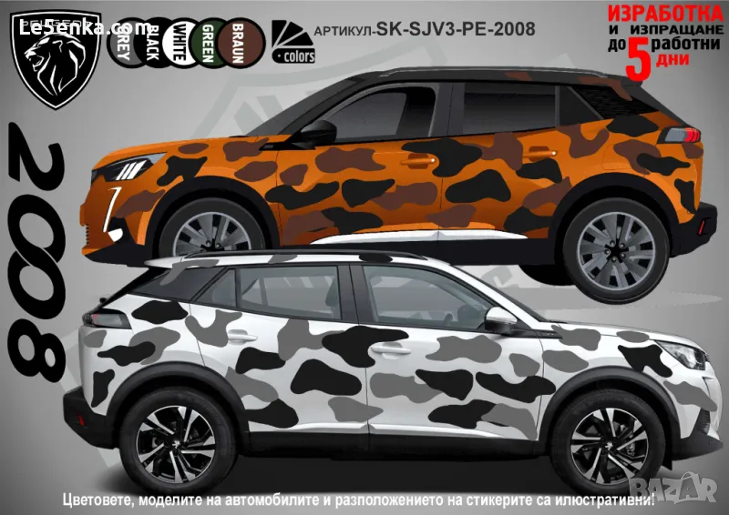Peugeot 2008 SK-SJV3-PE-2008 Кaмуфлаж Офроуд Джип Пикап Лодка Camouflage Off-Road стикери, снимка 1