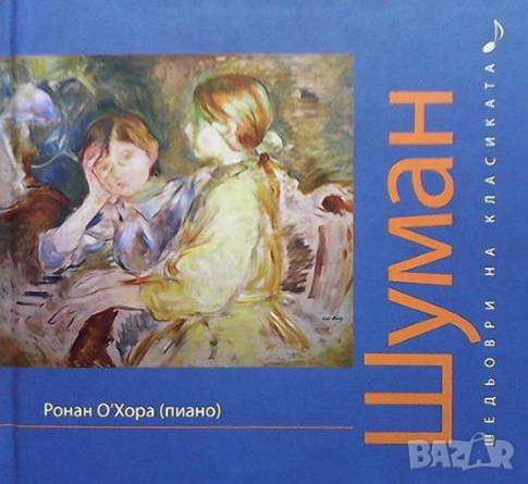 Шедьоври на класиката. Шуман + CD, снимка 1