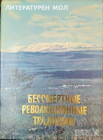 Бессмертные революционные традиции 1975 г. , снимка 1