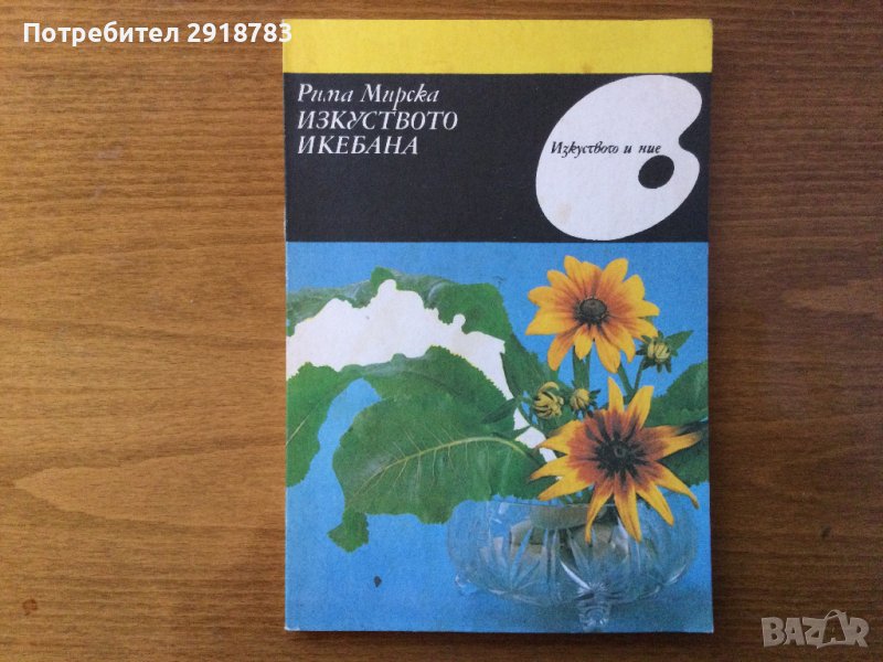 Изкуството икебана, снимка 1