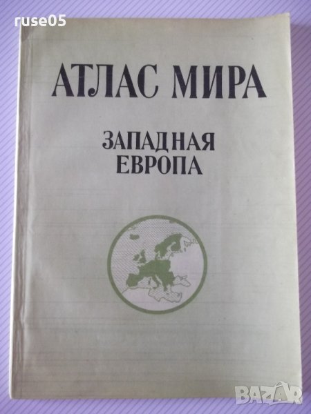 Книга "Атлас мира - Западная Европа - С. Сергеева" - 82 стр., снимка 1