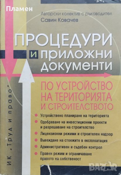 Процедури и приложни документи по устройство на територията и строителството, снимка 1