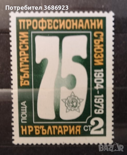 1979 (20 март). 75 г. Български професионални съюзи., снимка 1