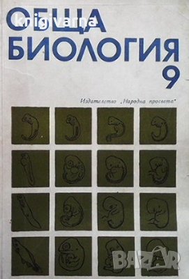Обща биология за 9. клас Живко Костадинов, снимка 1